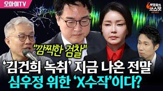 [박정호의 핫스팟+최강욱] ‘김건희 녹취’ 지금 나온 전말, 심우정 위한 ‘X수작’이다?
