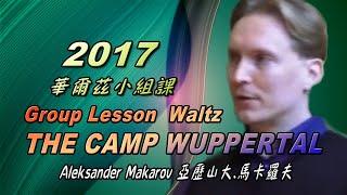 Aleksandr Makarov 亞歷山大 馬卡羅夫 2017  Group Lesson Waltz〈中文子幕〉