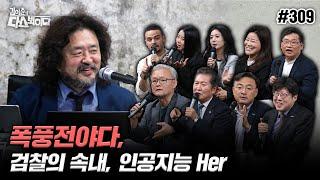 [김어준의 다스뵈이다] 309회 폭풍전야다, 검찰의 속내, 인공지능 Her