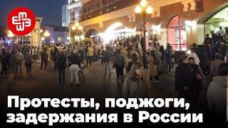 Протесты, поджоги, задержания. Как проходит частичная мобилизация в России | Мейдан ТВ