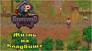 Прохождение Graveyard Keeper - 1 - Жизнь на кладбище