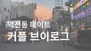 익선동 주말 데이트 커플 브이로그 l vlog, date, couple