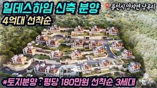 용인전원주택분양 / 양지타운하우스 분양/ 4억대 선착순 / 양지시내 5분, 주변대단지 아파트상권/ 용인시 처인구 양지면 남곡리 / 힐데스하임 / No.7149