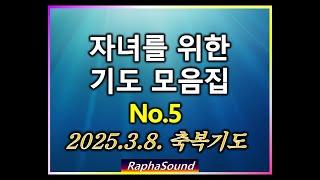 25.3.8.  자녀를 위한 축복기도 모음집 (No. 5) #가족기도#자녀기도#따라하는 기도#자녀양육