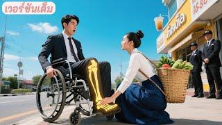 หมอชื่อดังก็ช่วยไม่ได้! แต่สาวขายผักแตะเพียงนิ้วเดียว รักษาขาซีอีโอหาย ซีอีโอขอแต่งทันที!