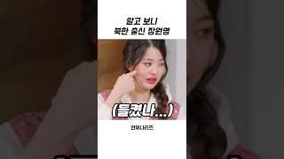 [아이브] 알고 보니 북한 출신이였던 장원영