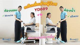 รถเข็นเคลื่อนย้ายผู้ป่วยอเนกประสงค์ (รุ่น YD-889) #BCOSMO