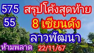 ลาวพัฒนา 575 55 สรุปโค้งสุดท้าย 8 เซียนดัง_ห้ามพลาดวันนี้_22/11/67_@BunhueangWahlstroem