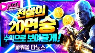 [파워볼 실시간] 파워볼 1등 타노스 등장입니다 !