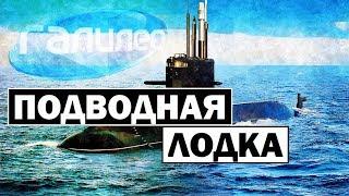 Галилео | Подводная лодка  [Submarine]