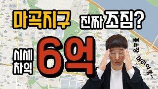 [현장] 홍소장이 직접 가는 임장 첫 시리즈, 마곡지구! #1.인트로 마곡지구의 조짐, 시세차익이 6억?