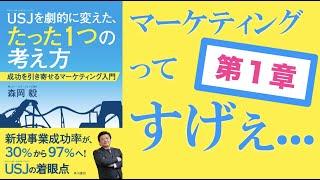 【第1章】USJを劇的に変えた、たった1つの考え方｜マーケッターとは消費者理解のプロであり、消費者の代弁者である。