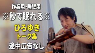 【睡眠用強化版ver.3.1】※不眠症でも寝れると話題※ ぐっすり眠れるひろゆきのトーク集 Vol.576【作業用にも 途中広告なし 集中・快眠音質・音量音質再調整】※10分後に画面が暗くなります