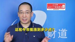 这轮牛市能涨到多少点？【道哥道金融】