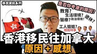 [移民資訊系列] 香港移民往加拿大 的原因+感想 | 考慮/憂慮的原因是教育? 生活環境? 政治? 醫療? 退休還是姐姐? 香港加拿大比較淺談