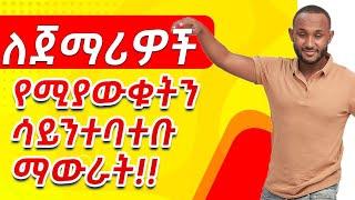 0.1 Fluency for Beginners. practice saying what you already know repeatedly. in amharic