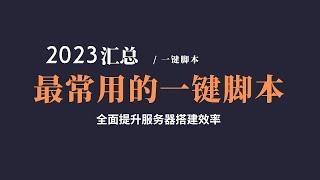 2023年科学上网常用一键脚本汇总，搭建服务器最常用的脚本，总有一个是你需要的，Finalshell的进阶用法，快捷命令设置|如何导出快捷命令，轻松搭建VPS#一瓶奶油