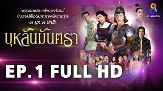 บุหลันมันตรา EP.1 FULL HD | ละครช่อง8