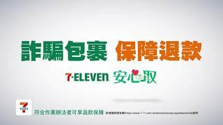 網路購物選擇7-ELEVEN 取件最安心