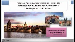 Подготовка к техническим специальностям в чешские ВУЗы 2016-2017