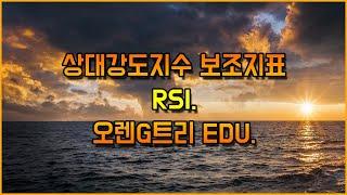 추세강도까지 체크해주는 상대강도지수 보조지표 RSI.!