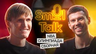 Андрей Кириленко — босс российского баскетбола | NBA, Евролига, сборная, Олимпиада | Smol Talk