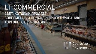 Свет,  который продает (освещение торговых пространств)