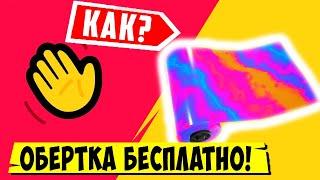 *ПОЛУЧИ БЕСПЛАТНО ОБЁРТКУ RAINBOW FOG В Fortnite! ГОЛОСОВОЙ ЧАТ ПРИЛОЖЕНИЯ HOUSEPARTY В Фортнайт!*