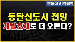 동탄신도시 아파트 - 개발호재로 더 오른다?