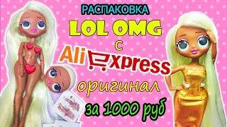 Тело для КУКЛЫ ЛОЛ ОМГ с Алиэкспресс| ОБЗОР ОРИГИНАЛ LOL OMG с Али!