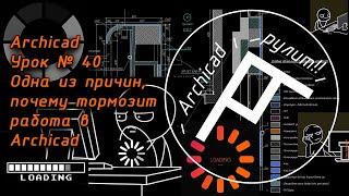 Archicad  Урок № 40 Одна из причин, почему тормозит работа в Archicad