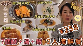 利寶閣2人海鮮餐¥2587個餸+湯+飯沙律¥24(2位)海貝白菜海鮮豆腐湯¥78陳皮豉汁蒸海魚¥88海鴨蛋金沙焗中蝦¥68漁村醬腸粉啫深海蟹¥168秘醬粉絲蒸生蠔¥40