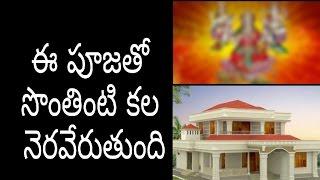 ఈ పూజతో సొంత ఇంటి కల నిరవేరుతుంది | Sontha Inti Kosam - Newsmarg.com