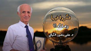 فكرو فيها ... وصلت ! - علي منصور كيالي