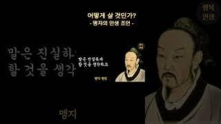 군자가 생각하는 9가지 중요한 것 | 맹자 명언 #어떻게살것인가 #명언 #좋은글 #지혜 #오디오북 #인생진리 #삶의지혜 #자기계발 #인간관계 #맹자 #인생조언 #행복인생 #군자의길