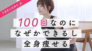 【下半身の筋肉は全身の70%】脚・お尻を鍛えて痩せる！100回なのにできちゃう魔法のスクワット🪄全身変わるトレーニング