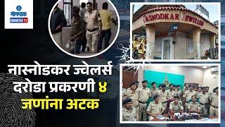 4 Arrested in Mapusa Robbery Case - नास्नोडकर ज्वेलर्स दरोडा प्रकरणी ४ जणांना अटक | Gomantak TV