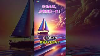 生活智慧：三句名言，点亮你的一天！| 人生之旅