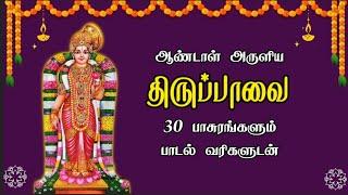 ஆண்டாள் அருளிய திருப்பாவை | மார்கழி முழுவதும் கேட்கவேண்டிய பாடல் | Thiruppavai with lyrics