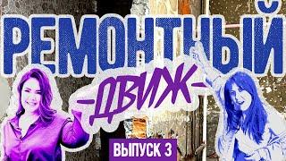 Ошибки ремонта, которые обойдутся ДОРОГО  РЕМОНТНЫЙ ДВИЖ выпуск 3
