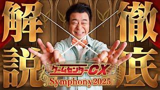 【開催決定】ゲームセンターCX シンフォニー2025