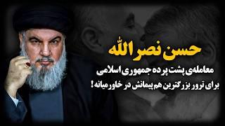 حسن نصـرالله ؛ فرزندخوانده جمهوری اسلامی چطور بعد از ۱۸ سال زندگی مخفیـانه، کشتـه شد ؟