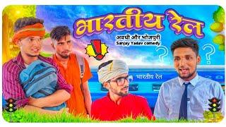 भारतीय रेल | अवधी | भोजपुरी | Sanjay Yadav Comedy