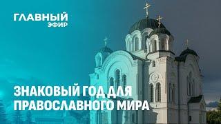 Знаковый год для православного мира: как идет подготовка к важным датам? Главный эфир