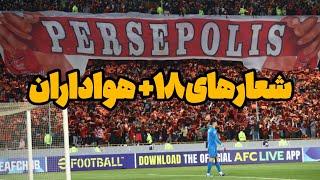 پرسپولیس - الدحیل از جایگاه هواداران + شعارهای رکیک و قسمت خوب ماجرا