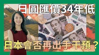 法巴學堂︰日本幾時再出手干預日圓？入市干預會對日圓走勢有何影響？ #日圓  #窩輪