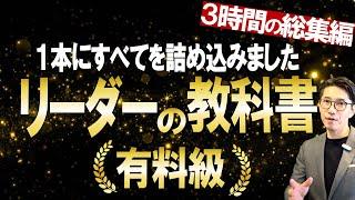 リーダーシップ・マネジメントのすべてがわかる動画！（元リクルート　全国営業一位　研修講師直伝）