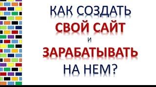 Как создать свой сайт и зарабатывать на нем - Общая информация