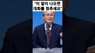 말이 나오자마자 대화중단 #이찬수 #대화법 from CBS설교