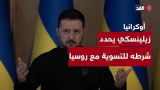 زيلينسكي يؤكد: أوكرانيا لن تقبل بتسوية مع روسيا تتضمن التنازل عن الأراضي التي سيطرت عليها